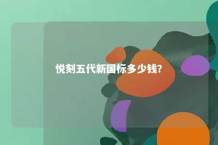 悦刻五代新国标多少钱？ 